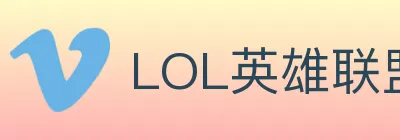 LOL英雄联盟竞猜 logo
